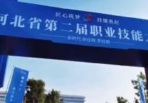 河北省第二届职业技能大赛火热进行中！“赛、展、演、会、聘”办赛模式，特色活动丰富多彩！