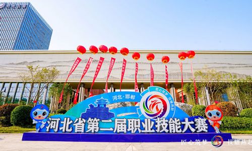 匠心筑梦 技耀燕赵，河北省第二届职业技能大赛开赛！
