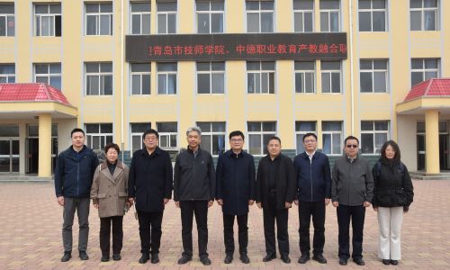 交流拓思路、互学齐发展 ——青岛市技师学院、中德职业教育产教融合联盟到沧州技师学院学习交流