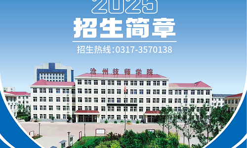 沧州技师学院2025年招生简章
