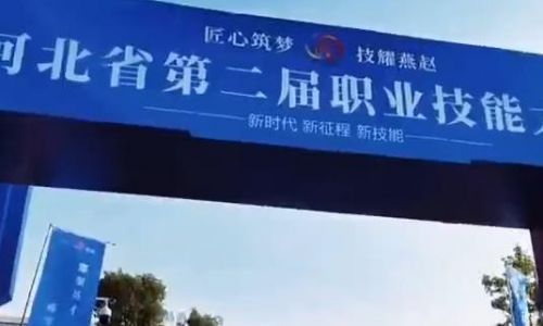 河北省第二届职业技能大赛火热进行中！“赛、展、演、会、聘”办赛模式，特色活动丰富多彩！