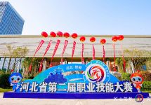匠心筑梦 技耀燕赵，河北省第二届职业技能大赛开赛！