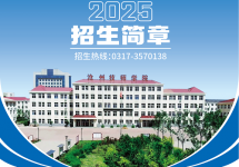 沧州技师学院2025年招生简章
