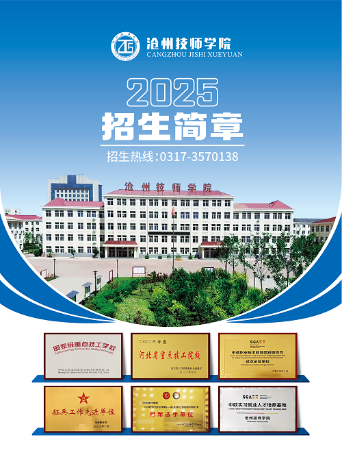 沧州技师学院2025年招生简章